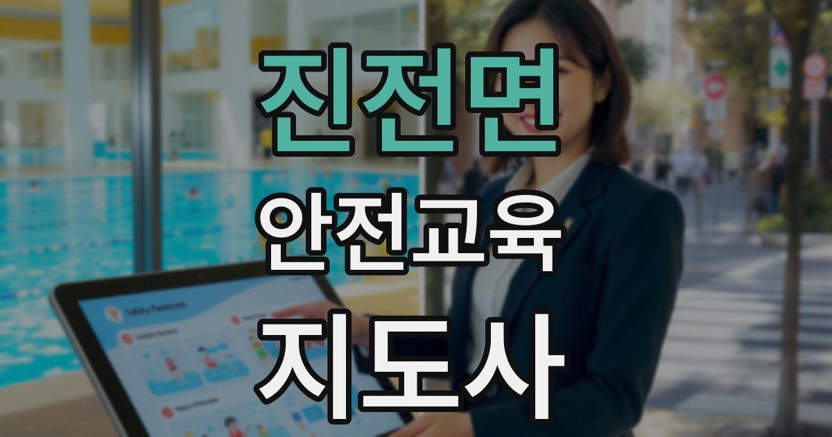 진전면 안전교육지도사 자격증