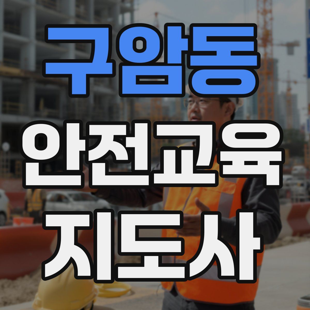 구암동 안전교육지도사 자격증