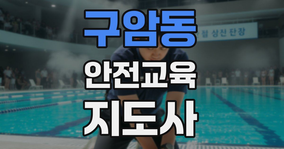 구암동 안전교육지도사 자격증