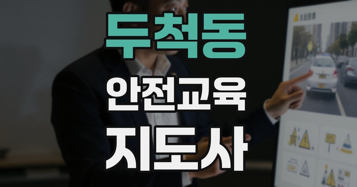 두척동 안전교육지도사 자격증