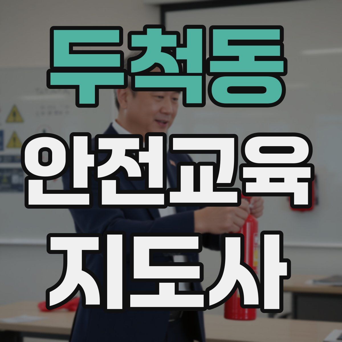 두척동 안전교육지도사 자격증