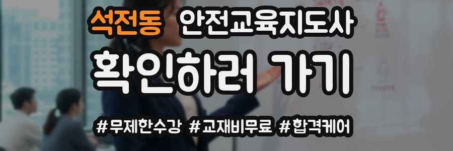 석전동 안전교육지도사 자격증