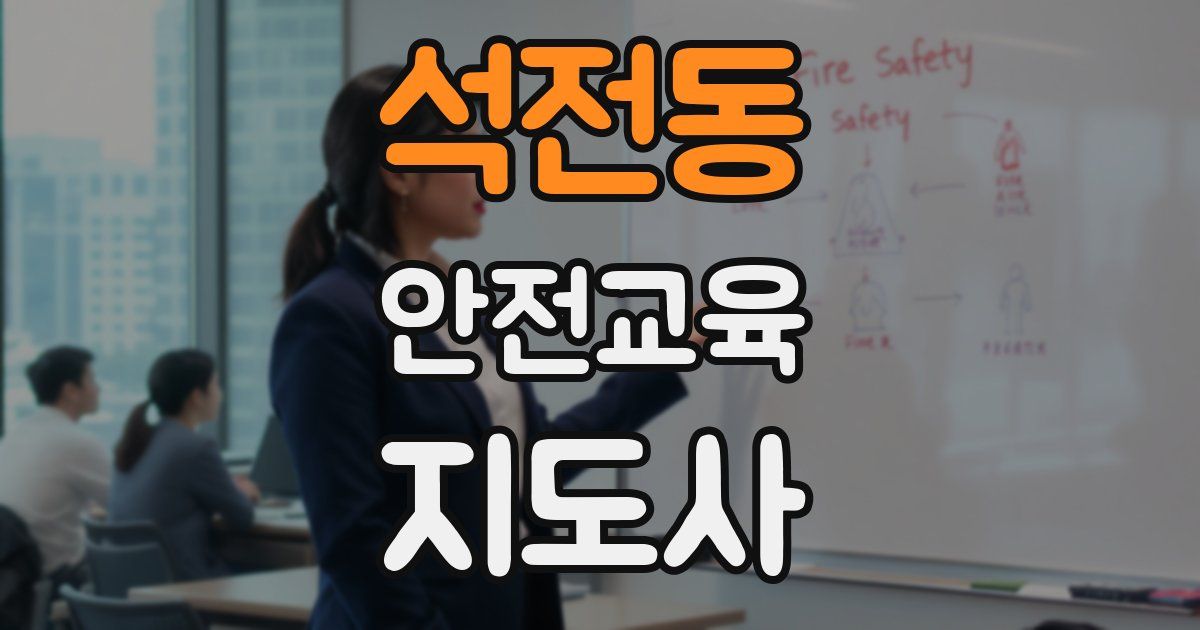 석전동 안전교육지도사 자격증