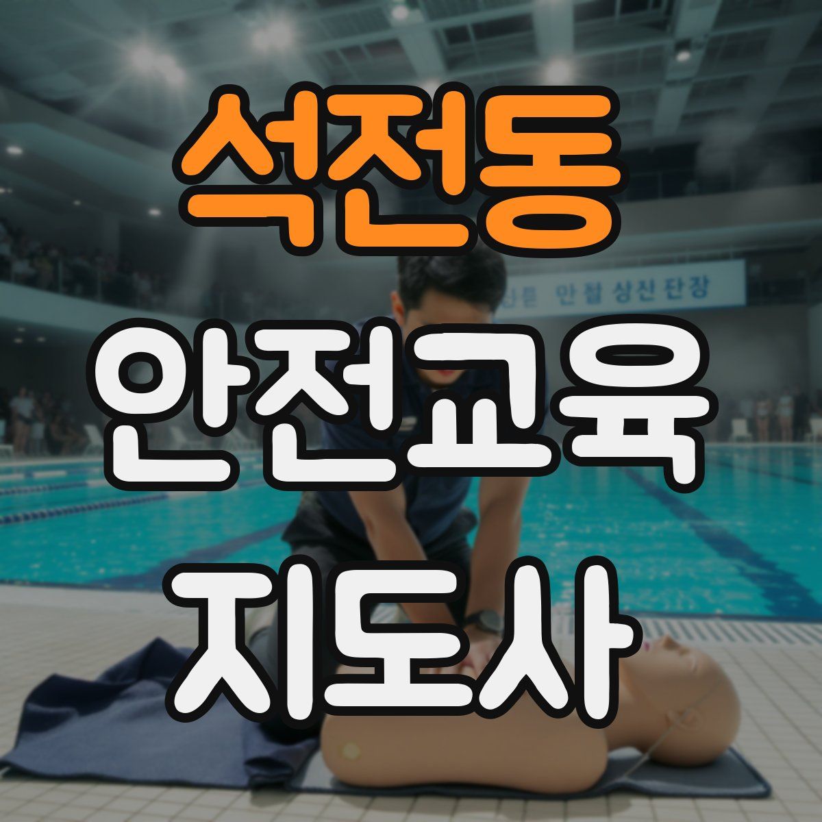 석전동 안전교육지도사 자격증