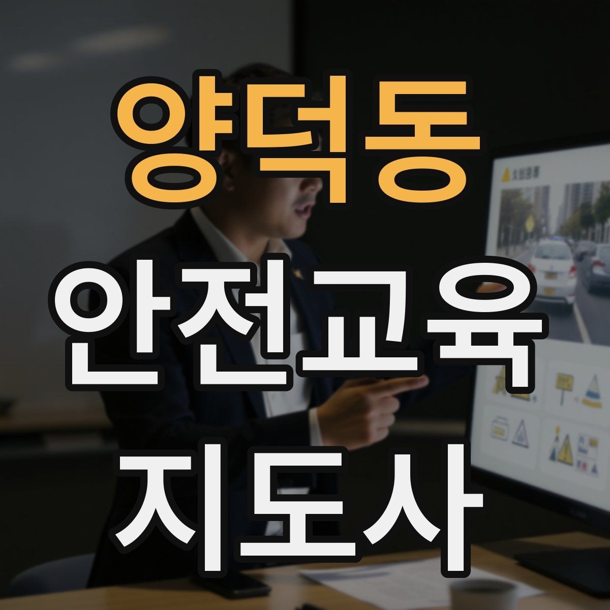 양덕동 안전교육지도사 자격증 시험 대비 공부 방법
