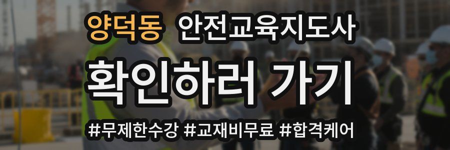 양덕동 안전교육지도사 자격증