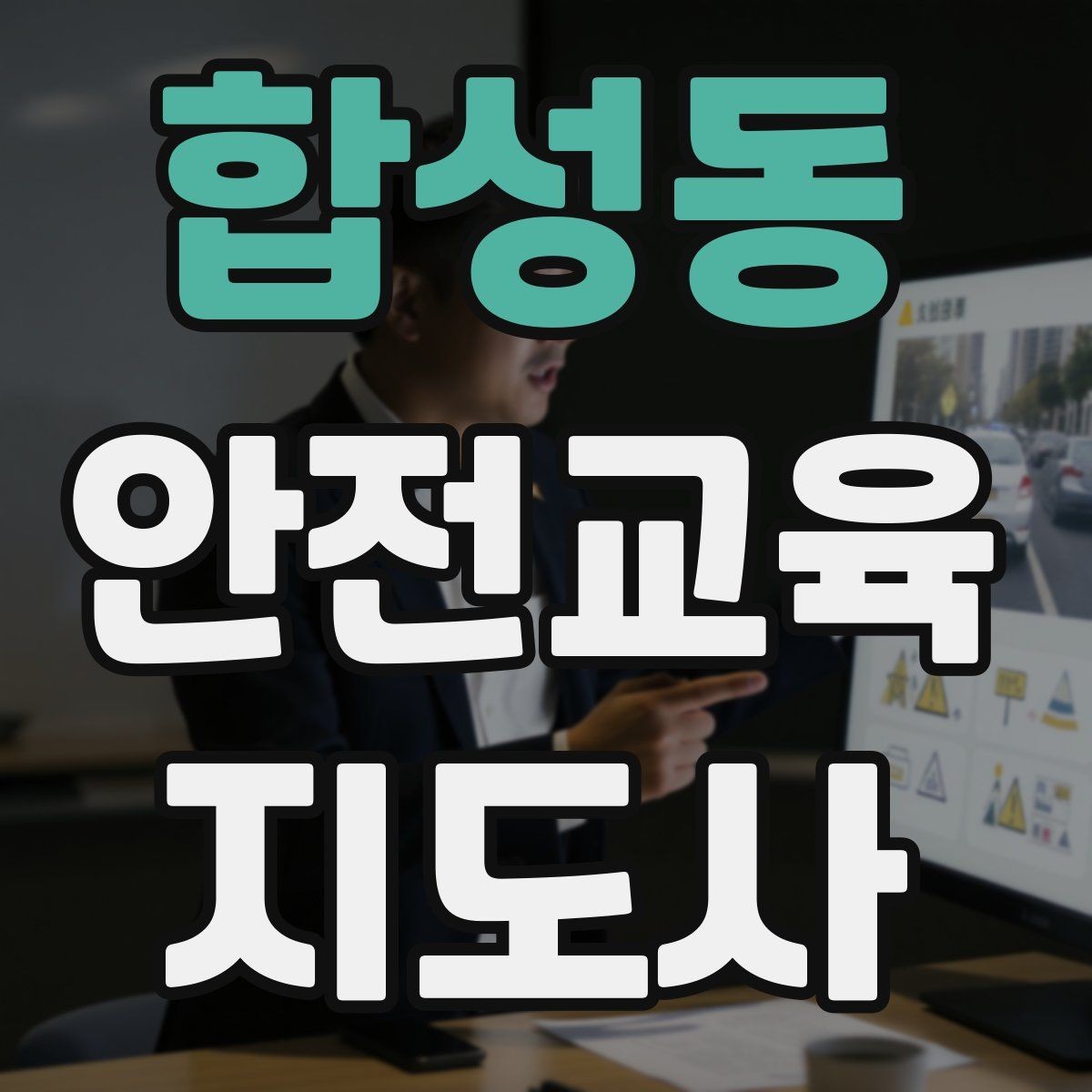 합성동 안전교육지도사 자격증 블로그·SNS 홍보에 활용하는 방법