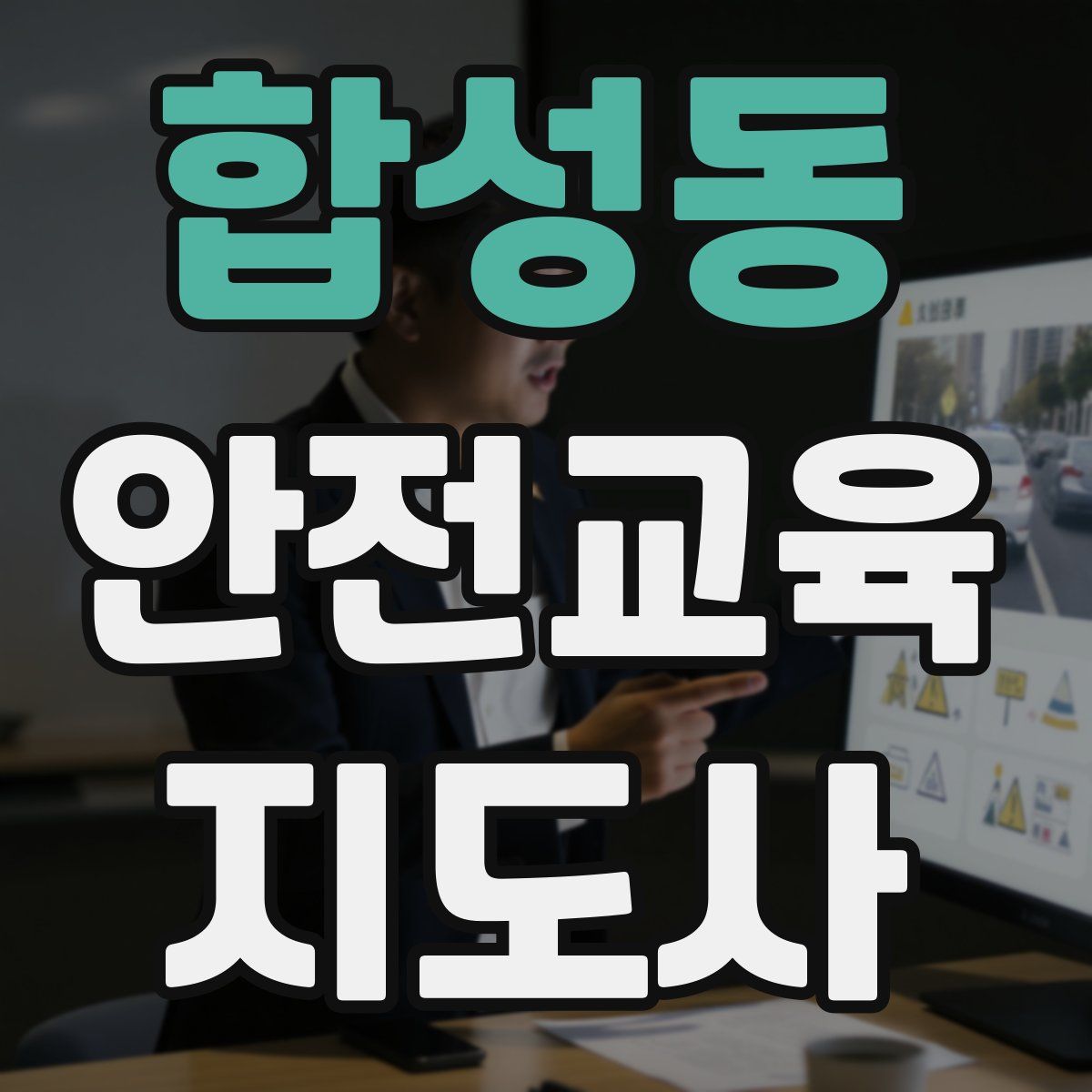 합성동 안전교육지도사 자격증