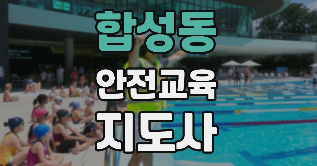 합성동 안전교육지도사 자격증