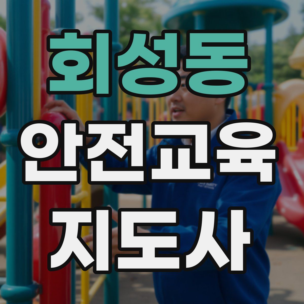 회성동 안전교육지도사 자격증
