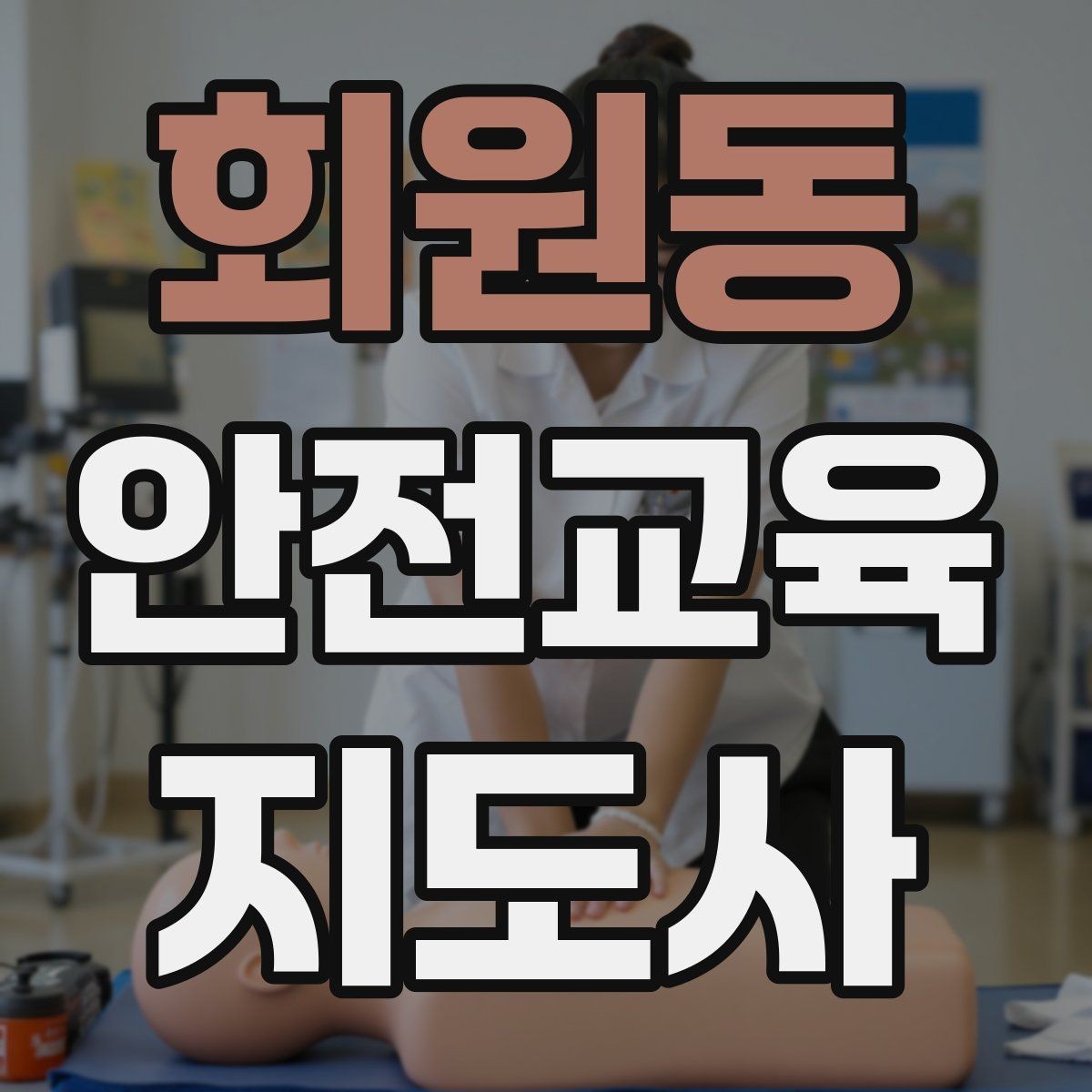 회원동 안전교육지도사 자격증 교육 프로그램 기획 방법