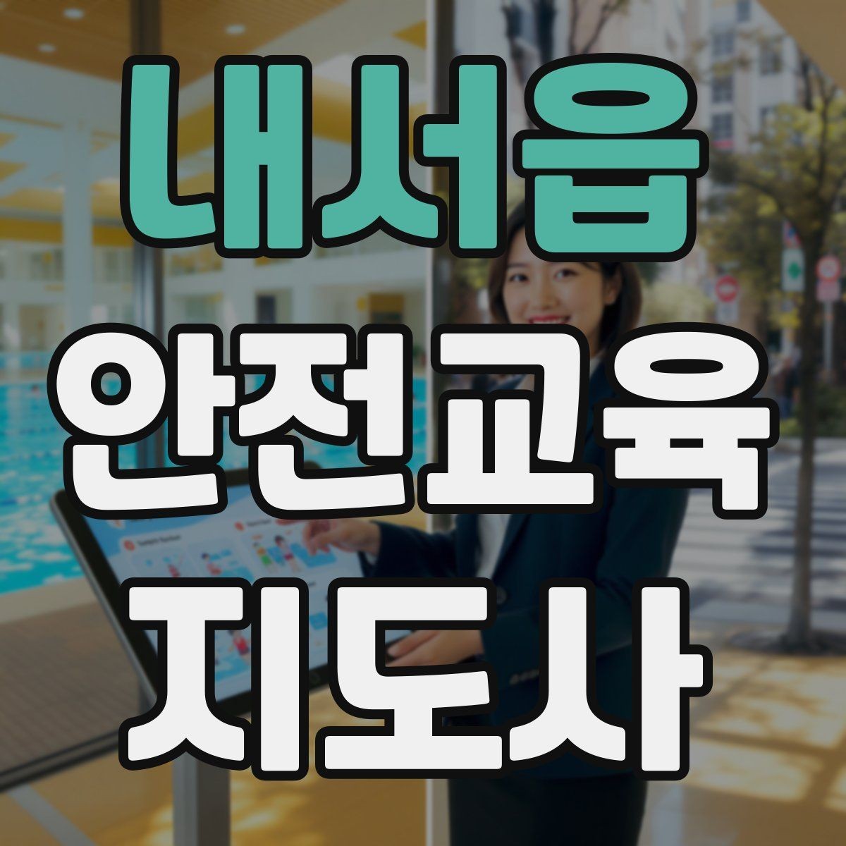 내서읍 안전교육지도사 자격증 지역 기반 교육 활동 방법