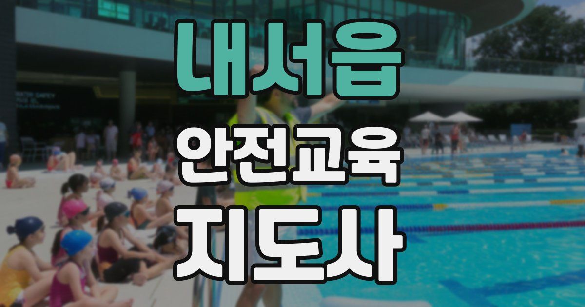 내서읍 안전교육지도사 자격증