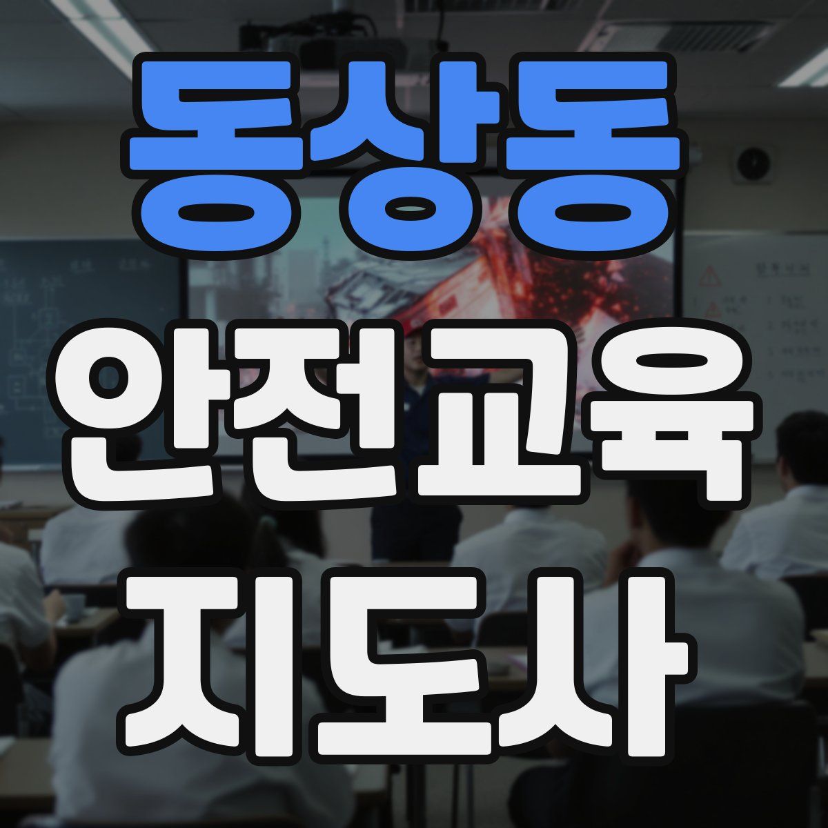 동상동 안전교육지도사 자격증