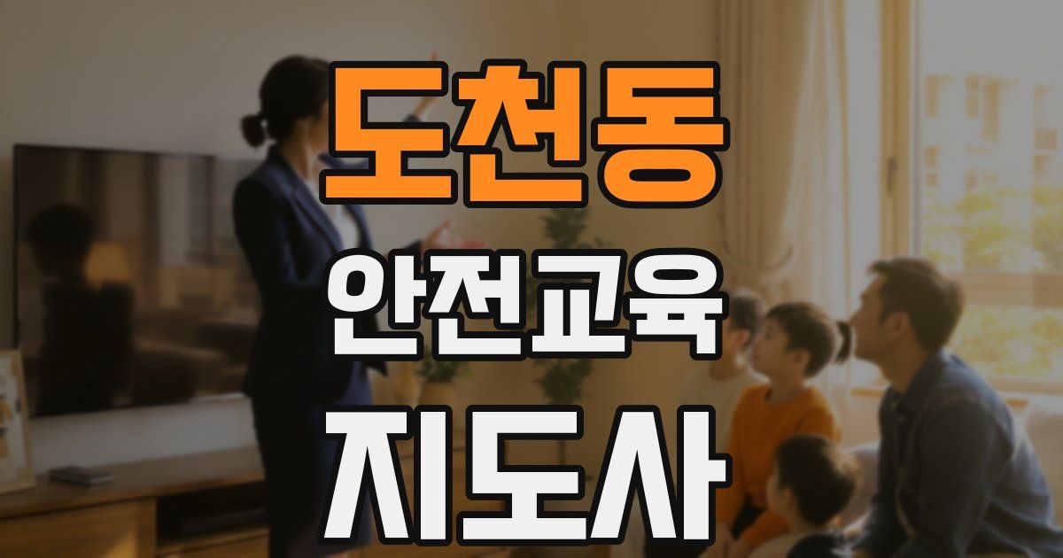 도천동 안전교육지도사 자격증