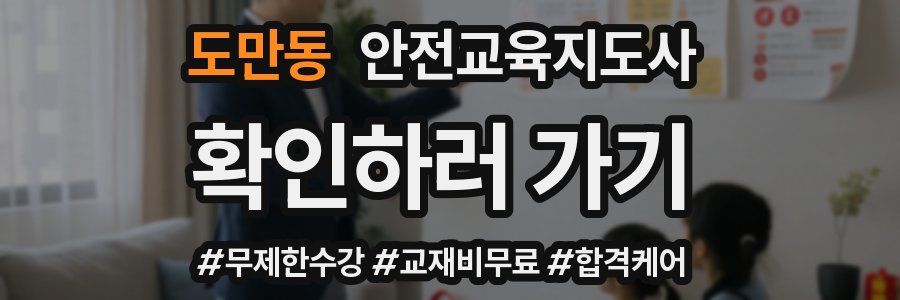 도만동 안전교육지도사 자격증