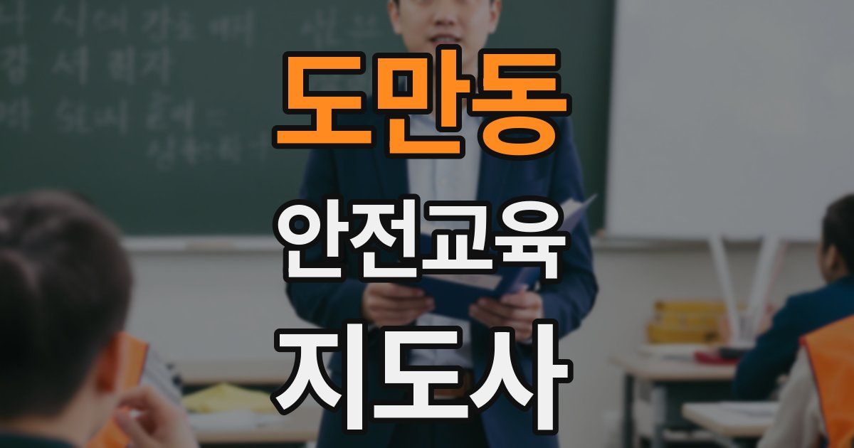 도만동 안전교육지도사 자격증