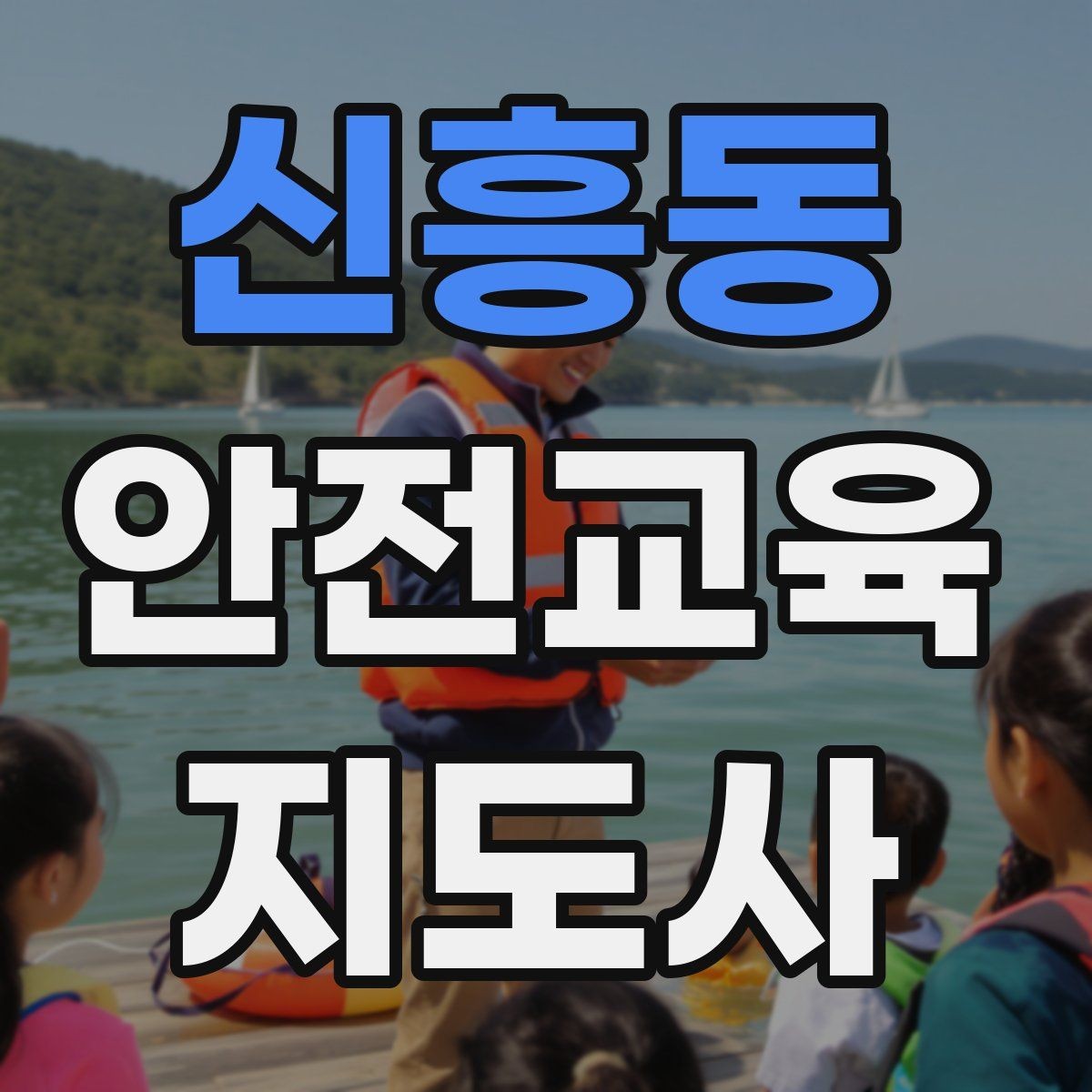 신흥동 안전교육지도사 자격증 시험 응시 자격 조건