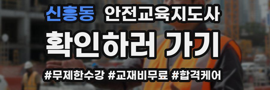 신흥동 안전교육지도사 자격증
