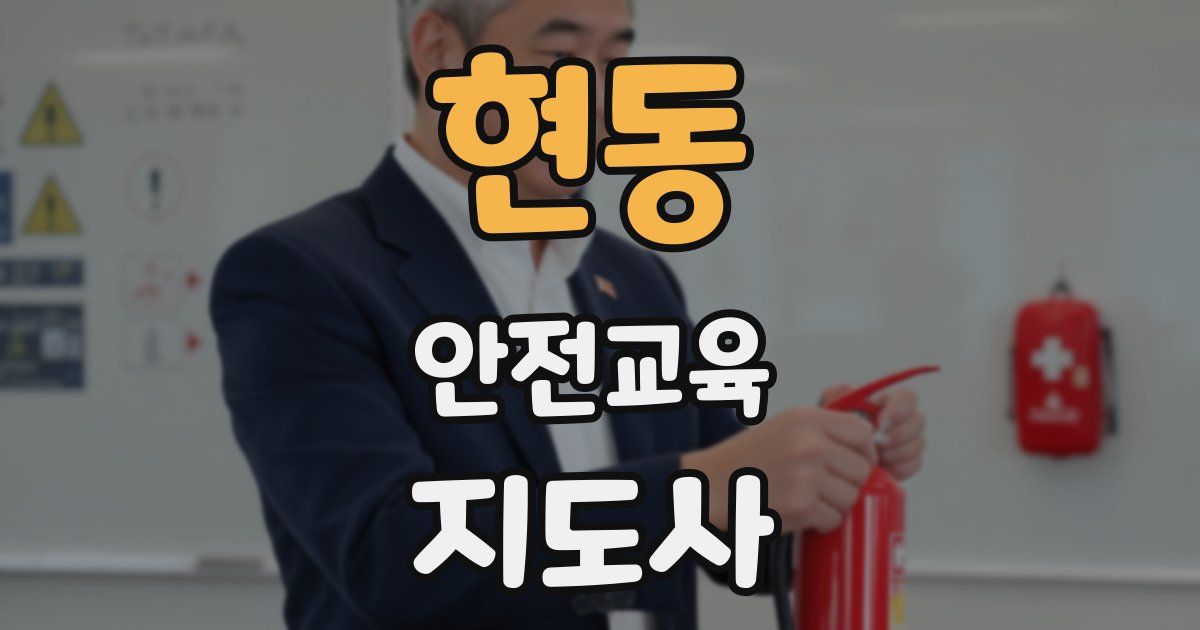 현동 안전교육지도사 자격증