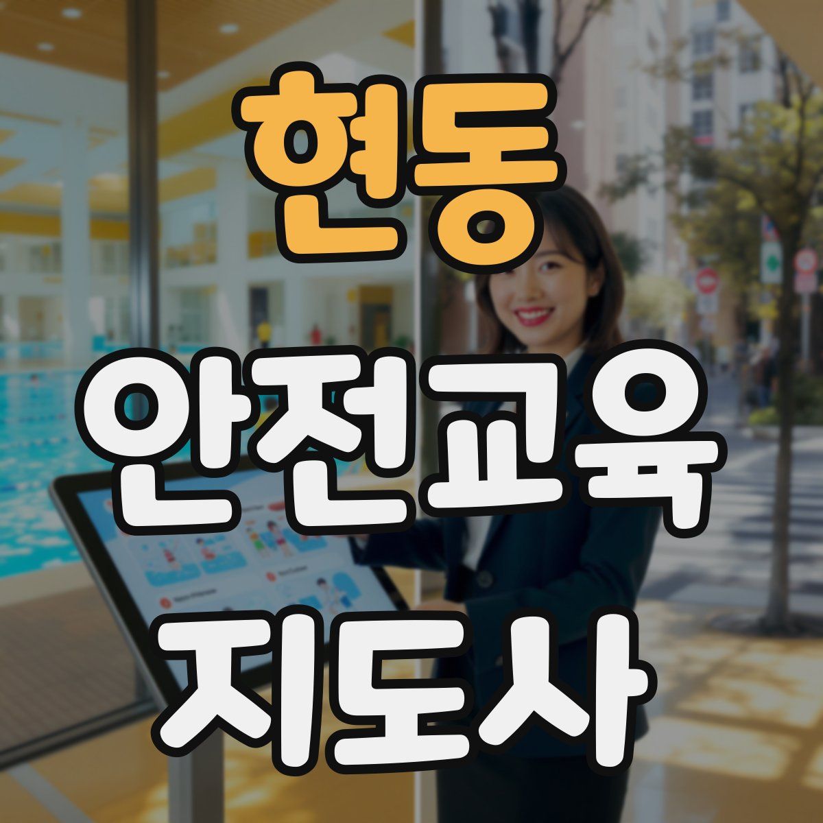 현동 안전교육지도사 자격증