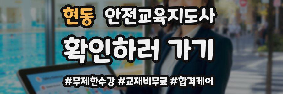 현동 안전교육지도사 자격증