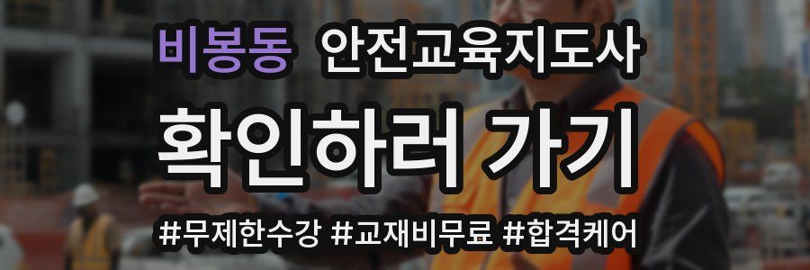 비봉동 안전교육지도사 자격증