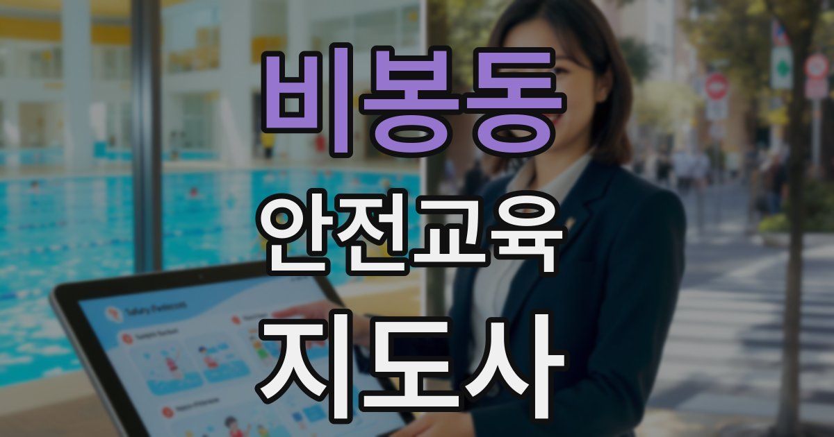 비봉동 안전교육지도사 자격증