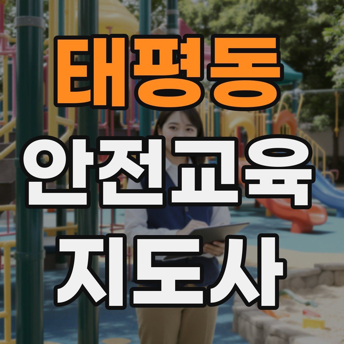 태평동 안전교육지도사 자격증 장마철 재난안전 교육 주제 정리