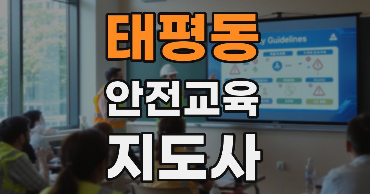 태평동 안전교육지도사 자격증