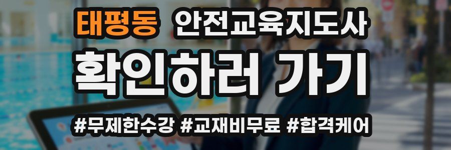 태평동 안전교육지도사 자격증