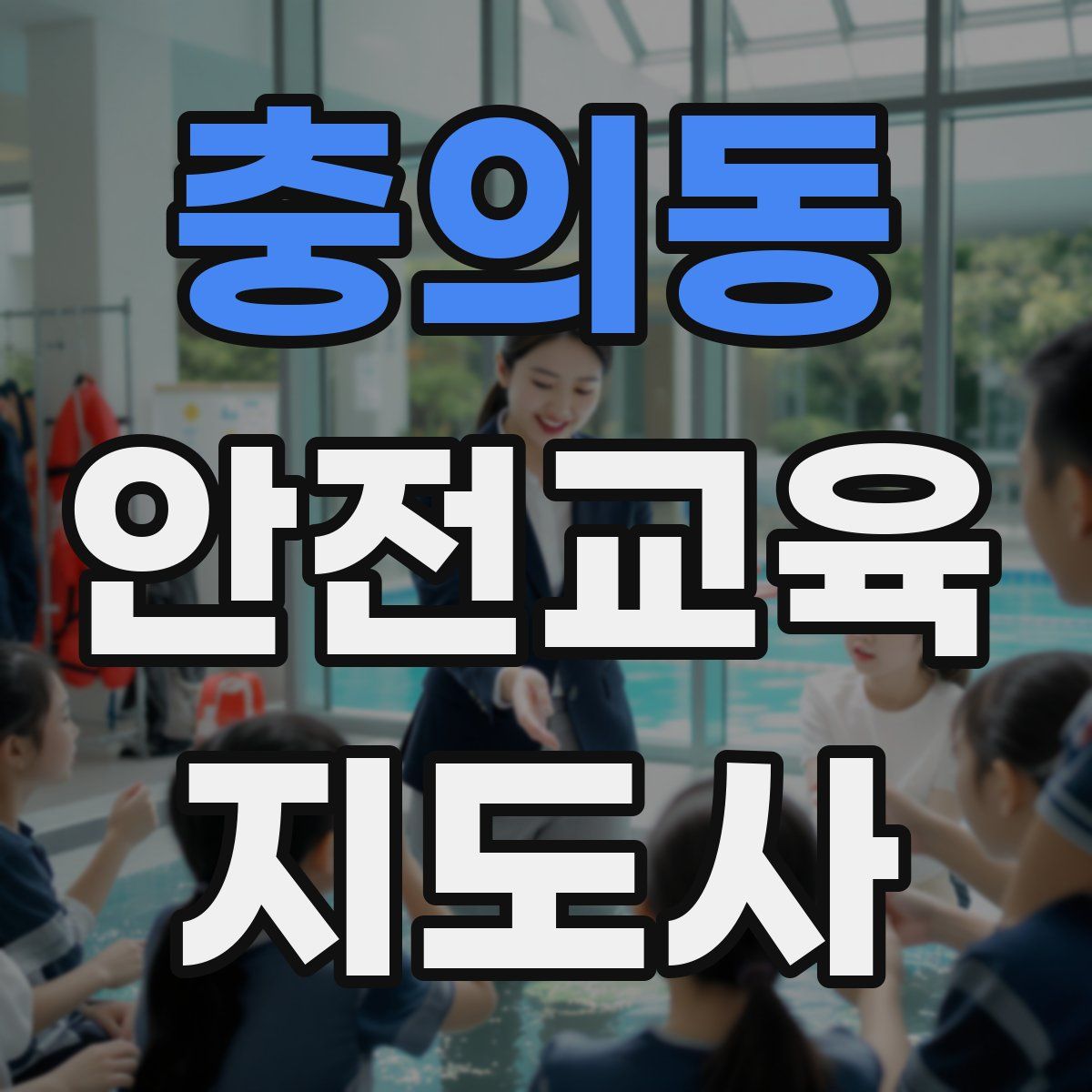 충의동 안전교육지도사 자격증