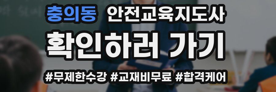 충의동 안전교육지도사 자격증