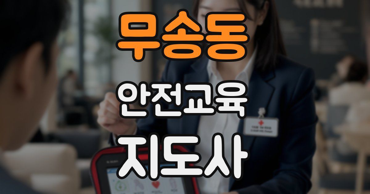 무송동 안전교육지도사 자격증