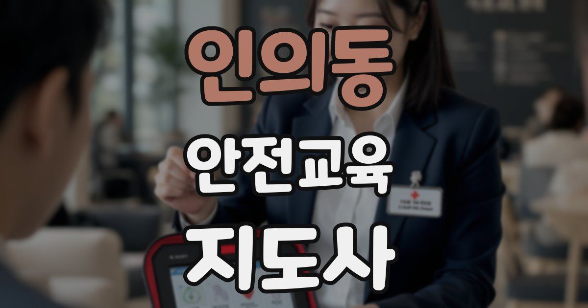 인의동 안전교육지도사 자격증