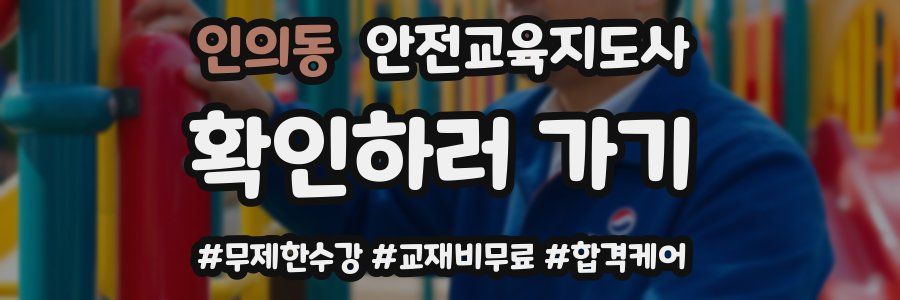 인의동 안전교육지도사 자격증