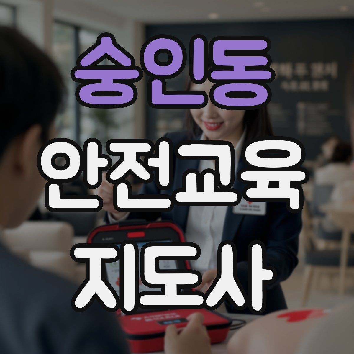 숭인동 안전교육지도사 자격증 교육 활동 범위 알아보기