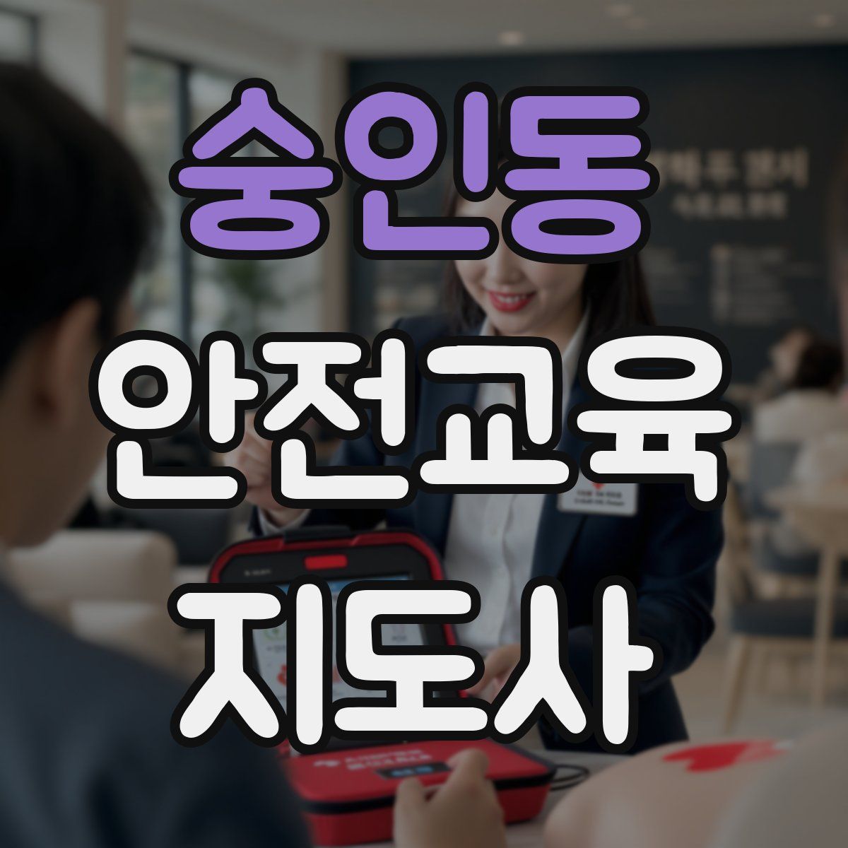 숭인동 안전교육지도사 자격증