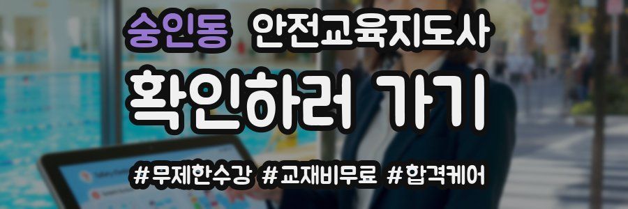 숭인동 안전교육지도사 자격증