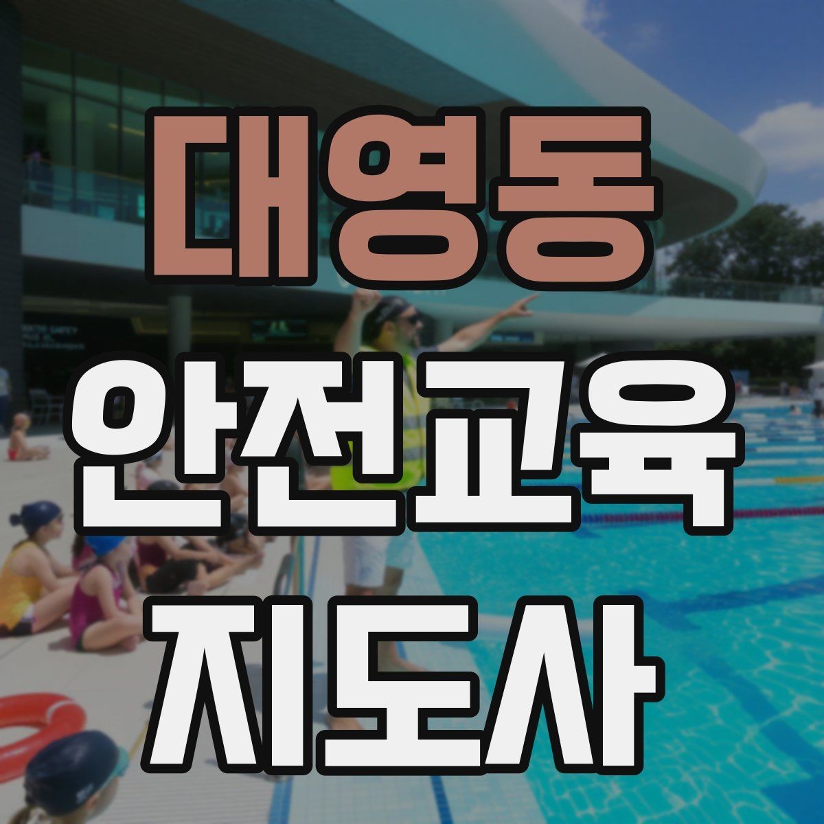 대영동 안전교육지도사 자격증 생활 안전교육 프로그램 예시