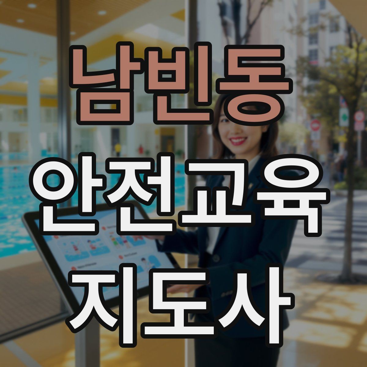 남빈동 안전교육지도사 자격증 산업안전 기초 교육과 연계 가능한가