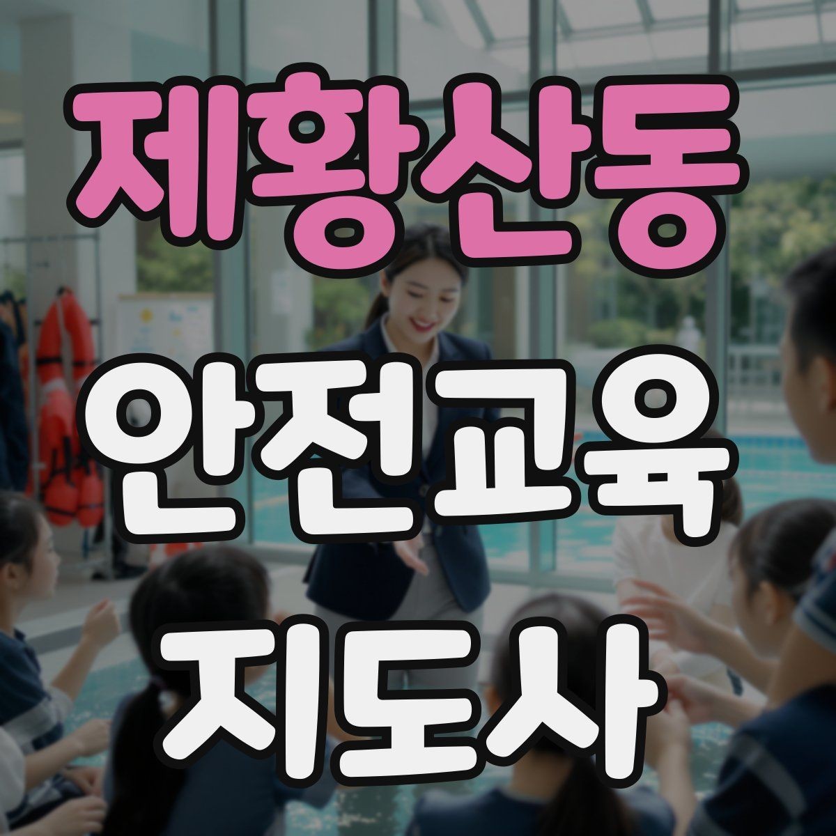 제황산동 안전교육지도사 자격증 화재 예방 수업에서 꼭 넣어야 할 내용