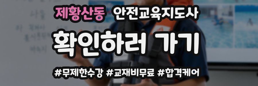 제황산동 안전교육지도사 자격증