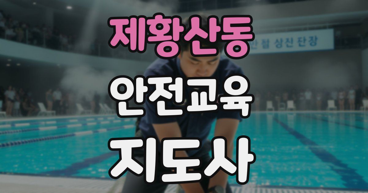 제황산동 안전교육지도사 자격증