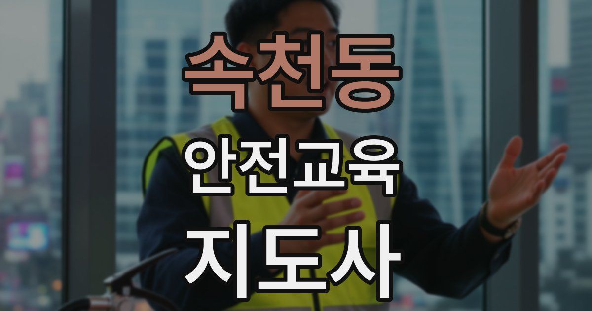 속천동 안전교육지도사 자격증