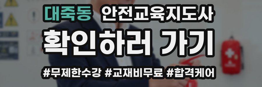 대죽동 안전교육지도사 자격증