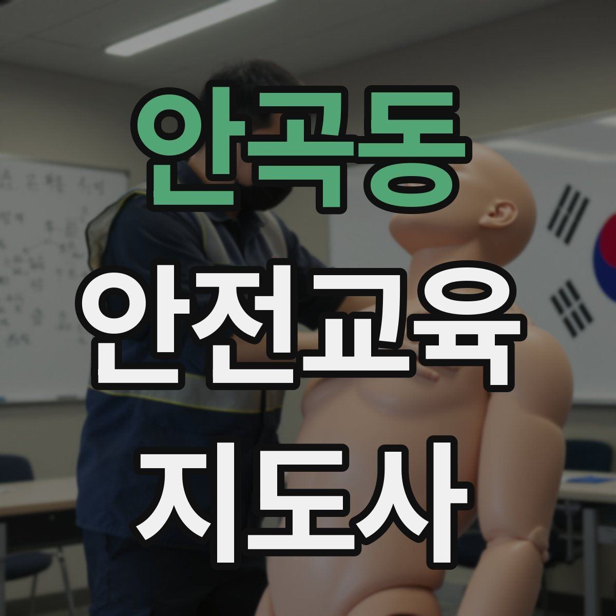 안곡동 안전교육지도사 자격증 첫 강사 활동 전 점검해야 할 마지막 체크