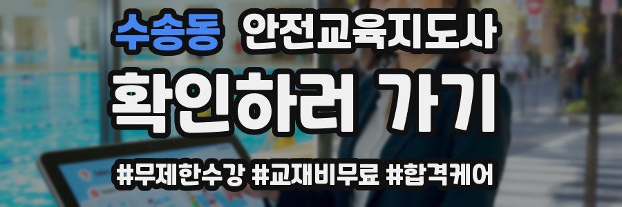 수송동 안전교육지도사 자격증