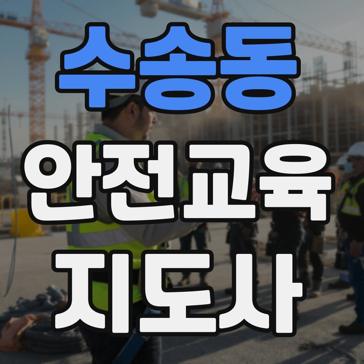 수송동 안전교육지도사 자격증