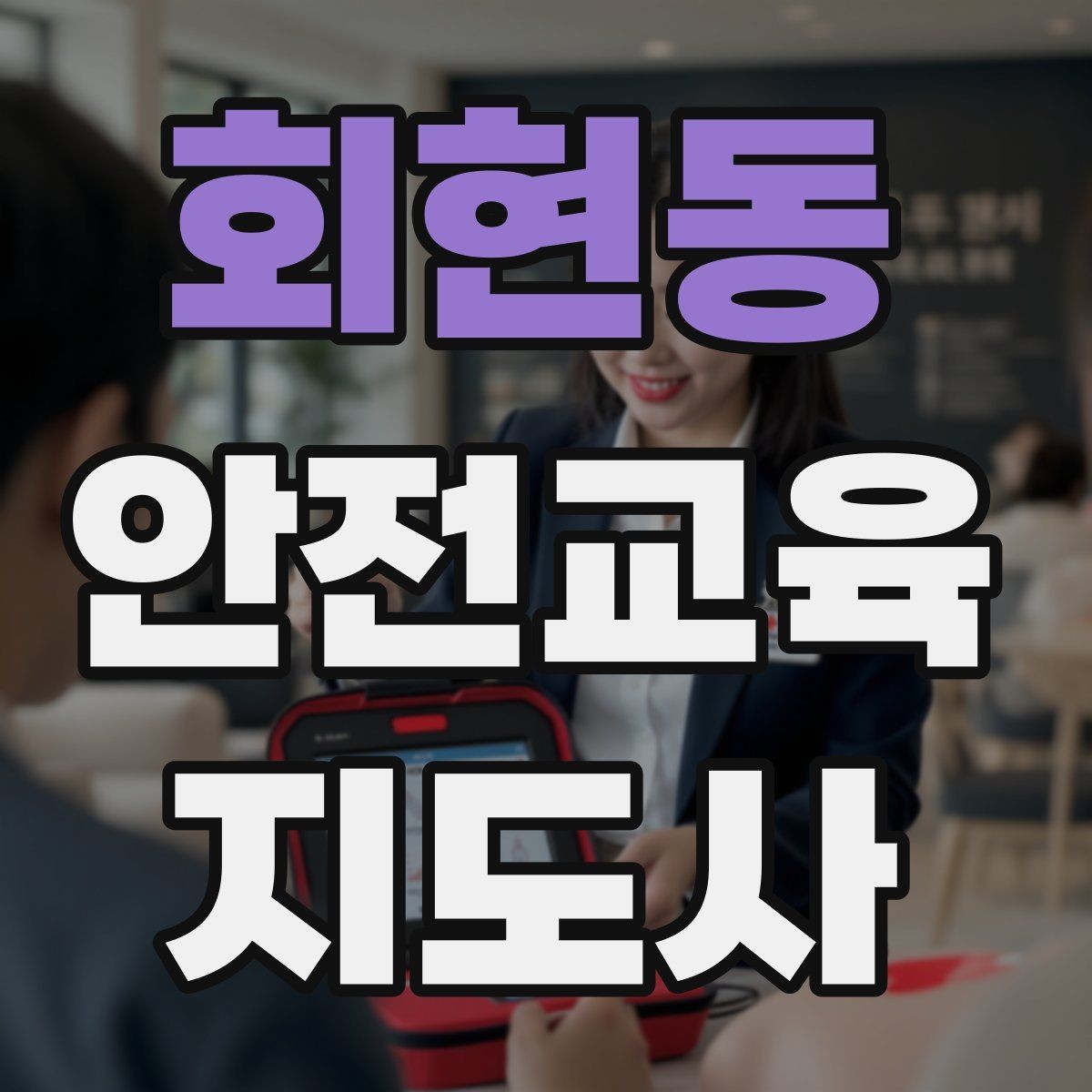 회현동 안전교육지도사 자격증 교육 과정에서 배우는 내용